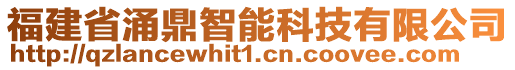 福建省涌鼎智能科技有限公司