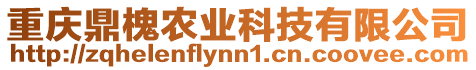 重慶鼎槐農(nóng)業(yè)科技有限公司