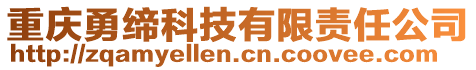 重慶勇締科技有限責任公司