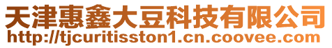 天津惠鑫大豆科技有限公司