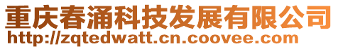 重慶春涌科技發展有限公司