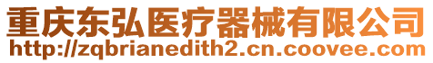 重慶東弘醫(yī)療器械有限公司
