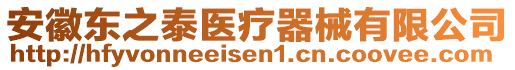 安徽東之泰醫(yī)療器械有限公司