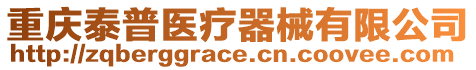 重慶泰普醫療器械有限公司