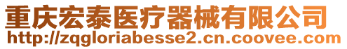重慶宏泰醫療器械有限公司