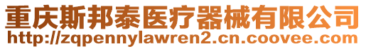 重慶斯邦泰醫(yī)療器械有限公司