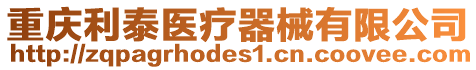 重慶利泰醫(yī)療器械有限公司