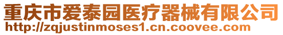重慶市愛泰園醫療器械有限公司