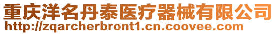 重慶洋名丹泰醫(yī)療器械有限公司