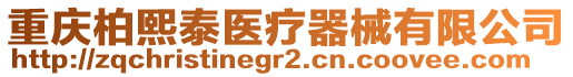 重慶柏熙泰醫療器械有限公司