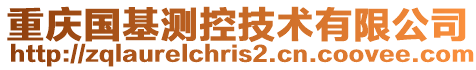 重慶國基測控技術(shù)有限公司