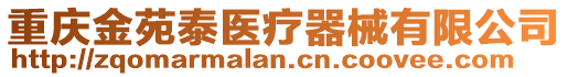 重慶金苑泰醫(yī)療器械有限公司