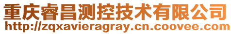 重慶睿昌測控技術(shù)有限公司