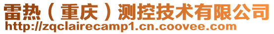 雷熱(重慶)測控技術有限公司
