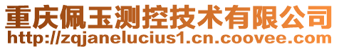 重慶佩玉測控技術(shù)有限公司