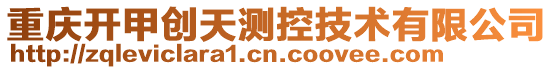 重慶開甲創天測控技術有限公司
