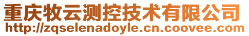 重慶牧云測(cè)控技術(shù)有限公司