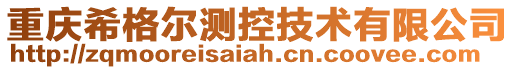 重慶希格爾測控技術(shù)有限公司