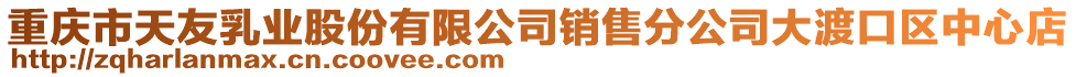 重慶市天友乳業(yè)股份有限公司銷售分公司大渡口區(qū)中心店