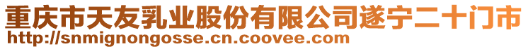 重慶市天友乳業股份有限公司遂寧二十門市