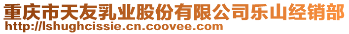 重慶市天友乳業股份有限公司樂山經銷部