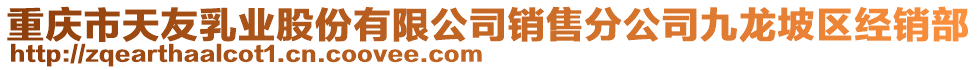 重慶市天友乳業(yè)股份有限公司銷售分公司九龍坡區(qū)經(jīng)銷部