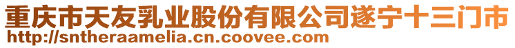 重慶市天友乳業股份有限公司遂寧十三門市