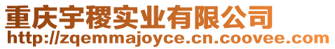 重慶宇稷實業(yè)有限公司