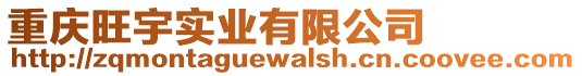 重慶旺宇實業(yè)有限公司