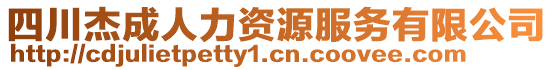四川杰成人力資源服務有限公司