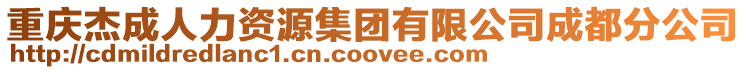 重慶杰成人力資源集團(tuán)有限公司成都分公司