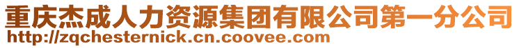 重慶杰成人力資源集團有限公司第一分公司