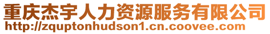 重慶杰宇人力資源服務有限公司