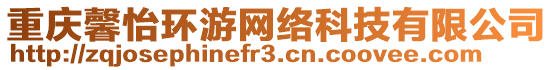 重慶馨怡環(huán)游網(wǎng)絡(luò)科技有限公司