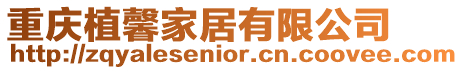 重慶植馨家居有限公司