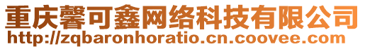 重慶馨可鑫網(wǎng)絡(luò)科技有限公司