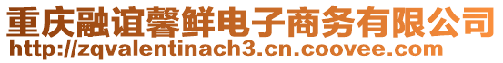 重慶融誼馨鮮電子商務(wù)有限公司