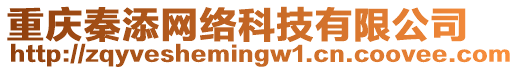 重慶秦添網(wǎng)絡(luò)科技有限公司