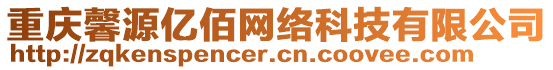 重慶馨源億佰網(wǎng)絡(luò)科技有限公司