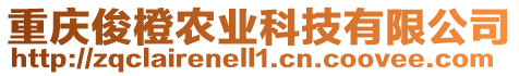 重慶俊橙農業科技有限公司