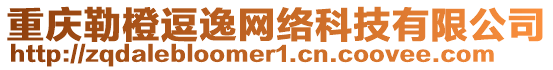 重慶勒橙逗逸網絡科技有限公司