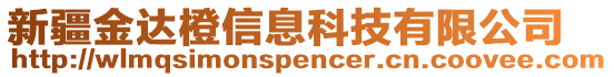 新疆金達橙信息科技有限公司