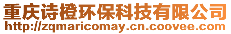 重慶詩橙環保科技有限公司