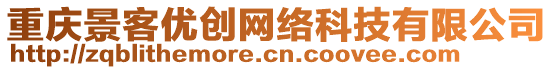 重慶景客優創網絡科技有限公司