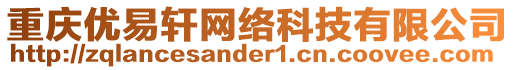 重慶優(yōu)易軒網(wǎng)絡(luò)科技有限公司