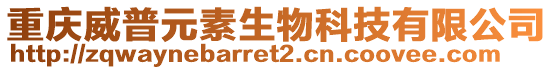 重慶威普元素生物科技有限公司