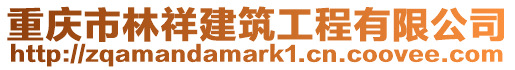 重慶市林祥建筑工程有限公司