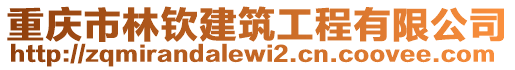 重慶市林欽建筑工程有限公司