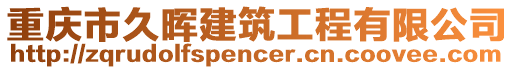 重慶市久暉建筑工程有限公司
