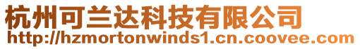 杭州可蘭達科技有限公司